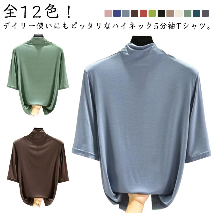 Rakuten - ハイネック 半袖 レディース トップス 5分袖 半袖 Tシャツ 春 夏 秋 ゴルフ インナー ハイネックtシャツ 日焼け対策 伸縮性 五分袖 無地 カットソー タートルネック 薄手 シンプル カジュアル 大きいサイズ ボトルネック 全12色 送料無料