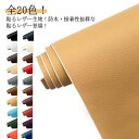 無地 合皮 全20色 難燃 PUレザー 接着シール ソファ補修 手芸【幅100cm×長100cm生地】 貼るレザー生地 椅子 粘着シール レザー補修 車シート補...