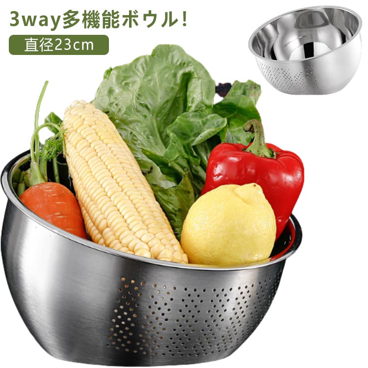 乐天商城 - ボウル 水切りボウル ステンレス 水切りボール ざる 3way 米とぎ ザル 洗米ボール 水切り 野菜みずきり ラーメン・うどん・ソーメンの水切り 野菜水切り 野菜 果物洗い 調理用品 キッチン用品 直径23cm