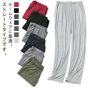 モーダル生地 ルームパンツ メンズ スウェットパンツ 薄手 ルームウェア ロングパンツ ストレート パジャマ 下だけ ゆったり ジャージ 大きいサイズ 長ズボン...
