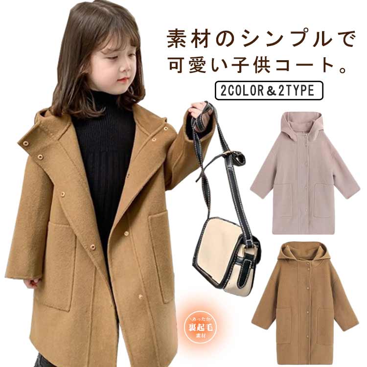 【送料無料】子供服 秋冬 ロングコート お出かけ着 子ども 普段着 コート フード付き 通学着 中綿 起毛感 冬服 女の子 防寒 90−140cm ガールズ キ...