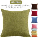 綿麻 クッションカバー リネン調 背あてカバー 座布団カバー 45x45cm 送料無料 北欧 おしゃれ 無地 シンプル ナチュラル インテリア 水洗いOK プレ...