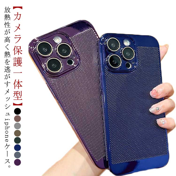 Rakuten - iPhone15 ケース メッシュ レンズ保護 一体型 15pro 15promax 15plus ケース 放熱 通気性 iPhone14Plus 14promax 12 12Pro 12promax 13 13Pro 11promax ケース 熱発散 カメラフィルム カメラ保護カバー 全面保護 iphoneケース 耐衝撃 軽量 韓国 おしゃれ 送料無料