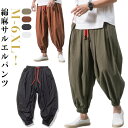 サルエルパンツ メンズ ワイドパンツ メンズ 夏服 綿麻 ズボン 無地 通気 リネンパンツ イージーパンツ ハーレムパンツ ガウチョパンツ 薄手 カジュアル ボトムス 無地 ゆったり 大きいサイズ ロングパンツ 父の日 M-3XL