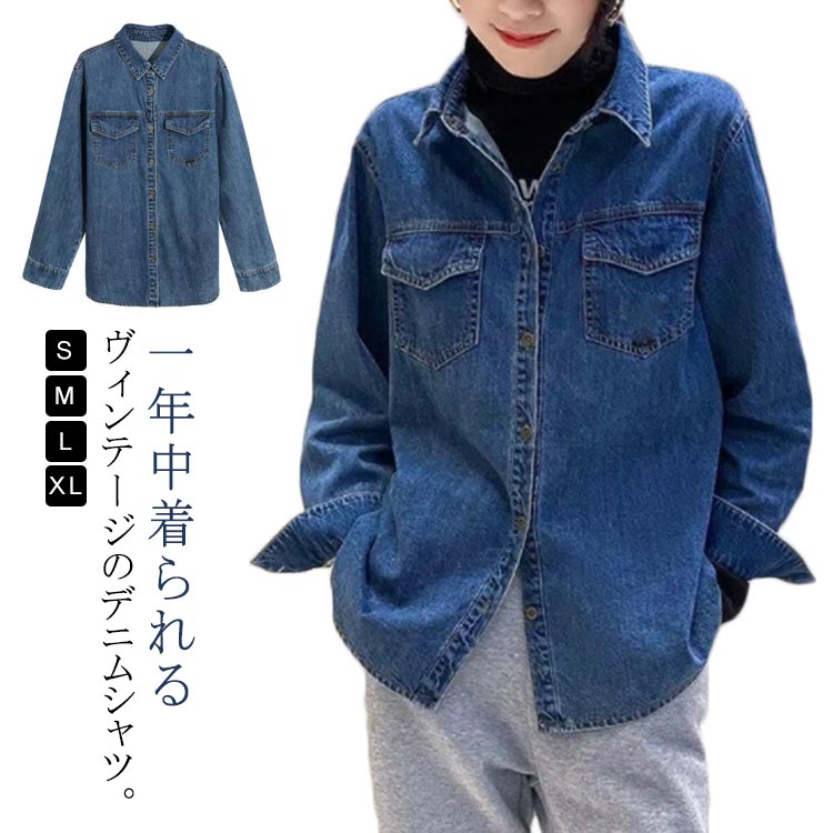 Rakuten - ブラウス シャツ トップス シャツ ヴィンテージ デニム デニムブラウス レディース 上着 ライトアウター 春 秋 冬 カジュアル ゆったり 30代 デニムシャツ