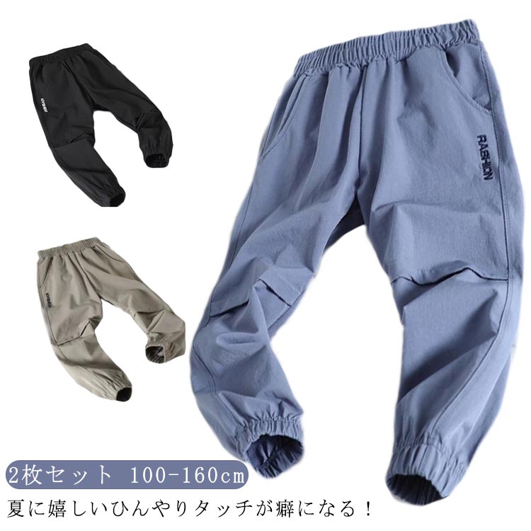 Rakuten - 【2枚セット】ジョガーパンツ 男の子 薄手 ひんやり 冷感パンツ キッズ 春 夏 イージーパンツ 吸汗速乾 通気性 涼しい 子供服 ジュニア 小学生 子ども服 ゆったり ロングパンツ ストレッチ 蚊よけ 虫除け カジュアル 通園 通学 夏服 100 110 120 130 140 150 160cm