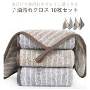 油汚れクロス 10枚セット キッチンクロス 25×25cm 30×30cm ふきん レンジクロス 布巾 油汚れ ふきん コンロ 台拭き 水だけ 手拭き キッチン...
