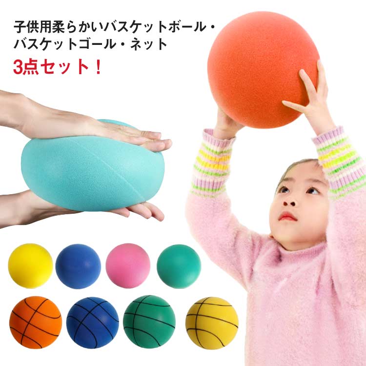 ストレスボール 子供用 バスケットボール 5号 子供向け バスケットゴールセット 3点セット ネット付き 自宅 室内用 練習用 ふんわり 柔らかい ボール 静音 騒音防止 室内遊び 屋外遊び 軽量 リラックス ストレス発散 子ども用 おもちゃ かわいい キッズ 幼児 幼稚園 保育園 小学校 ジュニア