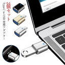 USB Type-C 変換アダプタ 2個セット Type-C to USB-A OTG 変換アダプター 変換コネクタ データ転送 android スマホ Mac...