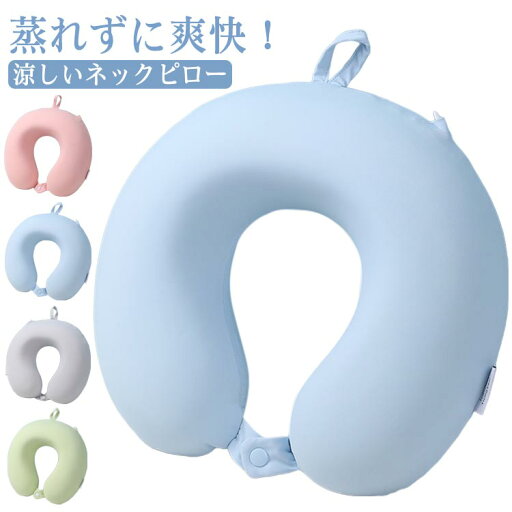 ネックピロー 涼感 涼しい 収納ケース付き ひんやりネックピロー 携帯枕 首枕 コンパクト 収納 夏用 トラベルまくら トラベル 飛行機 車 バス 安眠 ネックピロー 涼感 涼しい 収納ケース付き ひんやりネックピロー 携帯枕 首枕 コンパクト 収納 夏用 トラベルまくら トラベル 飛行機 車 バス 安眠