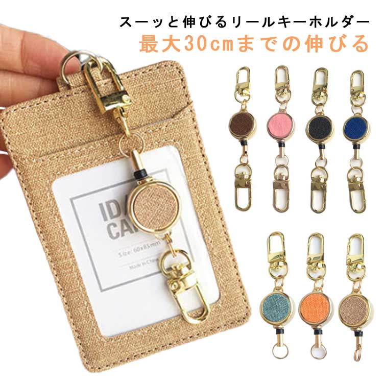 Rakuten - リールキーホルダー 伸びる リールキー 送料無料 キーチェーン キーリング 合金製 丸型 キーリール リールストラップ キーホルダー 定期入れ パスケース IDカード 鍵 キーケース かわいい おしゃれ 女性 メンズ 男性 リング 車 鍵 バッグチャーム 通勤 通学 プレゼント