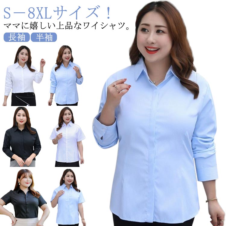 ワイシャツ 長袖 8L レディース S－8XLサイズ ブルー 送料無料 9L シャツ Yシャツ 半袖 入学式 無地シャツ フォーマルシャツ 通勤 大きサイズ 卒業式 トップス ママ 大きサイズ
