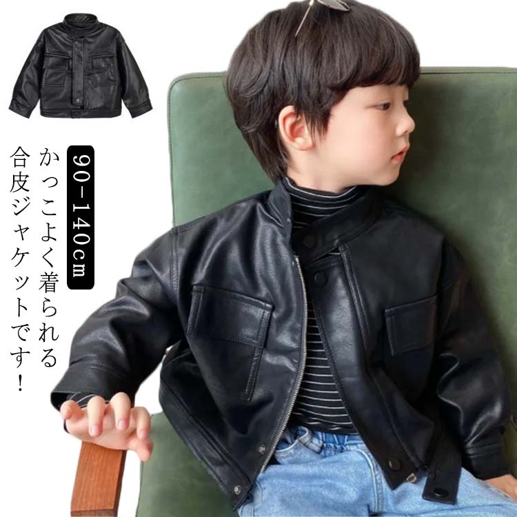 樂天商城 - 防風 フェイクレザー 【送料無料】子供服 アウター 合皮ジャケット 冬 防寒 ブルゾン 立ち襟 男の子 90cm 110cm 120cm 130cm 140cm 秋 ジャケット
