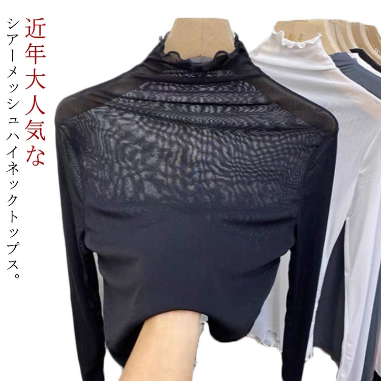 乐天商城 - レイヤード シアートップス フリル メッシュ カットソー ハイネック ロンT インナー 送料無料 ハイネックカットソー 無地 メロウ セクシー 透け感 ハイネックトップス