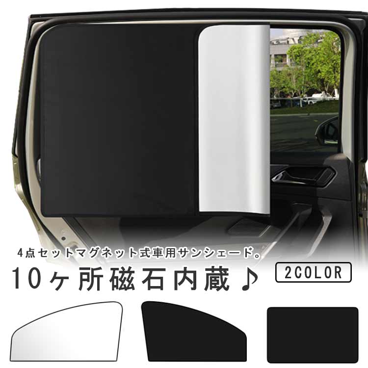 車用 サンシェード 遮光 サンシェード 車用 カーテン サンシェード 4点セット 日よけカーテン 磁力 吸盤 取り付け マグネット式 リアカーテン UVカット 紫外線対策 日焼け対策 断熱 自動車 猛暑 酷暑 便利グッズ プライバシー保護 目隠し