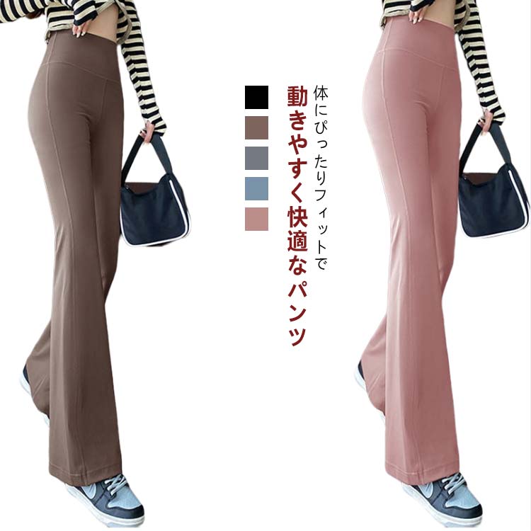 ヨガパンツ ストレッチ フレア 美尻パンツ レギンス 脚長 ウエストゴム フレアパンツ 美尻 美脚パンツ 伸縮 細見え ダンス 着圧 ヨガ トレーニング フィット レディース ハイウエスト 春夏秋冬 ジム 仕事 ゆったり 大きい 美脚
