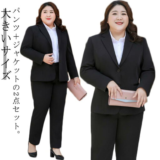 ビジネススーツ 10L 大きいサイズ 送料無料 9L ストレッチ セットアップ 洗える レディース ズボン リクルートスーツ ビジネス 通勤 事務服 2点セット 面接 卒業式 リクルート 黒 ママスーツ ブラック 春 就活 ビジネススーツ 10L 大きいサイズ 送料無料 9L ストレッチ セットアップ 洗える レディース ズボン リクルートスーツ ビジネス 通勤 事務服 2点セット 面接 卒業式 リクルート 黒 ママスーツ ブラック 春 就活