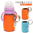 42℃ 哺乳瓶ホルダー 哺乳瓶ポーチ 哺乳瓶カバー ミルクウォーマー ボトルウォーマー ウォーマー 送料無料 哺乳瓶ケース USB充電 加熱 保温器 温乳器 ミ...