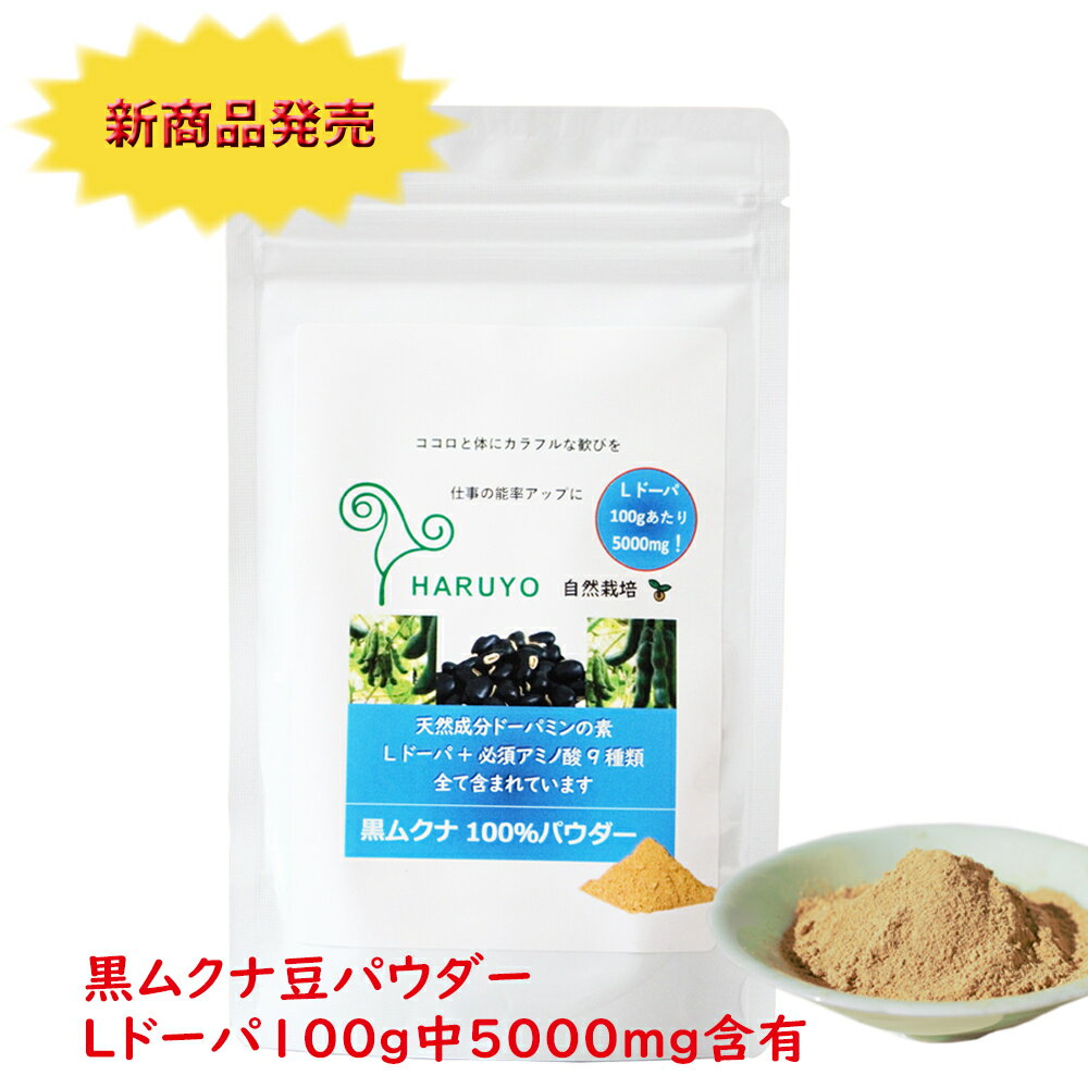 新商品発売/お試し価格 【送料無料】黒ムクナ豆 ムクナ豆パウダー 90g 貴重な黒ムクナ サプリメント 健康食品 栄養補助 自然栽培 Lド−パ ドーパミン 必須アミノ酸 Mucuna ムクナ 八升豆 粉末 メール便