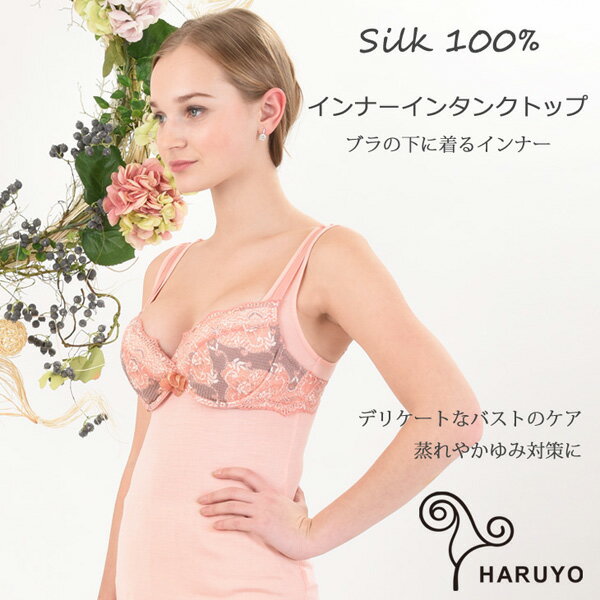 商品情報 商品名 シルク100％ インナーインタンクトップ/HARUYO(ハルヨ)シルクインナー 肌ケア バストケアサイズ／寸法 着丈【M】約59cm【L】約60cm適応サイズ【M】バスト　79〜87cm【L】バスト　86〜94cm素材／材質 シルク100％ 色 WH-ホワイト/BK-ブラック/SB-サンドベージュ/PK-ピンクご注意事項 ・商品の色につきましては、ご利用され るモニター環境、またOSやブラウザのバージョンによっても画面上ご覧になっている色と 、実際の商品の色が多少異なる場合がございます。・天然繊維の為、生産時期やロット等によりサイズ・縮率が多少前後する場合がございます。・ご家庭でお洗濯できます。洗濯表示に従ってお洗濯ください。（蛍光漂白剤の入っていない中性洗剤を使用/洗濯機の場合はネット使用/直射日光を避けて陰干し/アイロンにはあて布を使用/漂白剤・タンブル乾燥機の使用禁止）・デリケートな素材ですので、お取り扱いには十分ご配慮下さいますようお願い申し上げます。その他商品説明 ブラの下にインナーインを着ることでデリケートなバスト部分をケアします。ブラのデザインを損なわず、夏はサラサラ涼しく、冬はホッコリ暖かい。肌にブラを直接着た時の不快な症状、汗、蒸れ、かゆみを軽減してくれます。シルクには繊維の中にも空隙があり、汗をかくと繊維の層が開き、風通しを良くしてくれる為、衣服内の環境をコントロールしてくれます。もちろん、通常のタンクトップとしてもお使いいただけます。【シルク素材について】シルクの主成分はフィブロインとセリシンというタンパク質。人の肌に近い18種類以上のアミノ酸で構成された安心の素材。吸湿性・放湿性・保湿性・保温性・速乾性に優れているので一年中快適。夏涼しく、冬暖かく過ごせます。肌触りは滑らかで、ドレープ性の高いしなやかなシルクは身に着けるとしっとり肌になじみます。シルク本来の天然の光沢が肌を明るく照らします。肌触りの良いシルクは素肌へ直接着ると気持ちよく快適に過ごせます。&#13; &#13;2