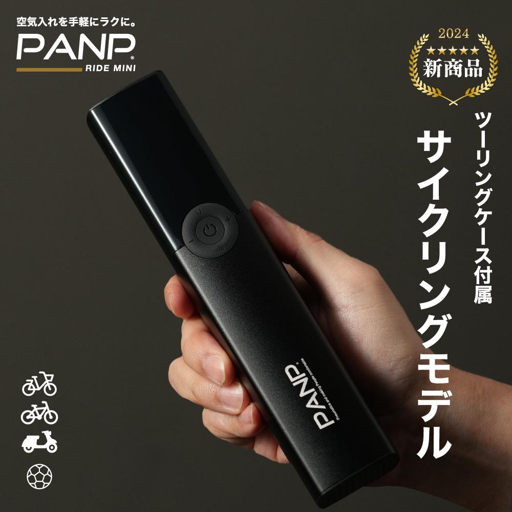 【PANP公式 】 RIDE MINI 空気入れ 電動空気入れ コンパクト 携帯 自動車用 空気入れ 電動 タイヤ バイク ボール 仏式 米式 英式 フランス式 アダプター 送料無料 充電式 自動 ケース付き【30日返品可能 最大365日保証】のサムネイル