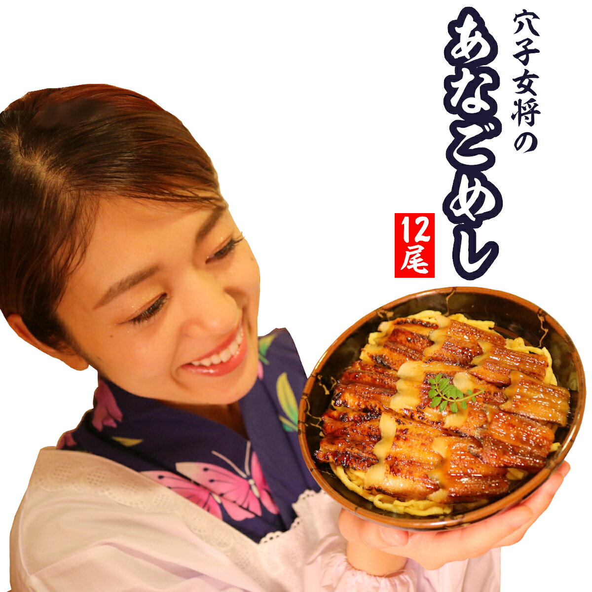 あなごめし 穴子飯 穴子 あなご アナゴ 広島名物 ひとつうえの穴子丼 贈り物 煮あなご 上穴子 12尾 （2尾入り×6パック）【送料無料】【贈り物】【アナゴ好きのお母さんが大喜び】【父の日の贈り物】【中国産】