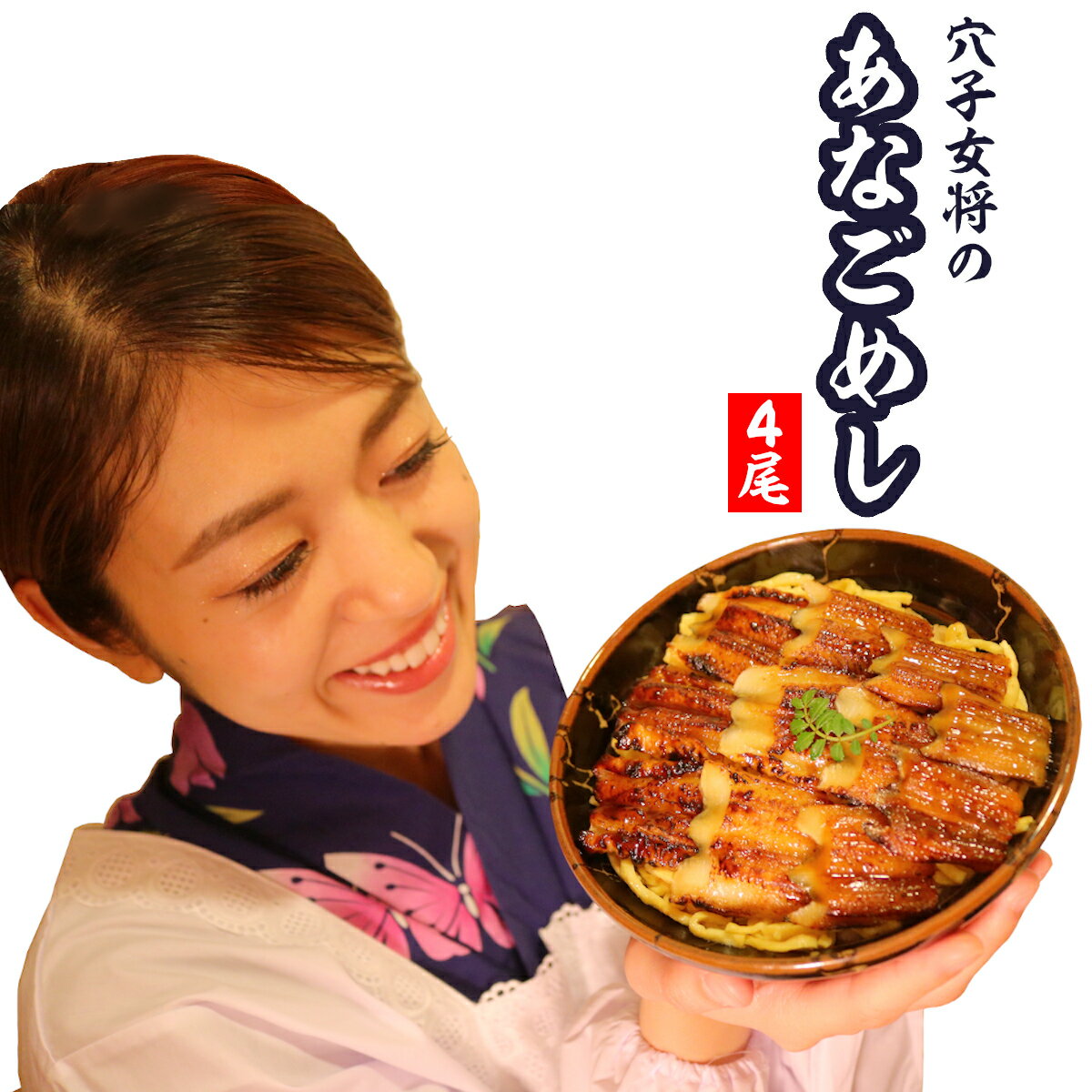 あなごめし 穴子飯 穴子 あなご アナゴ 広島名物 ひとつうえの穴子丼 贈り物 煮あなご 上穴子 2〜4食 4尾（2尾入り×2パック）【送料無料】【贈り物】【アナゴ好きのお母さんが大喜び】【父の日の贈り物】【友人のおもてなし】中国産