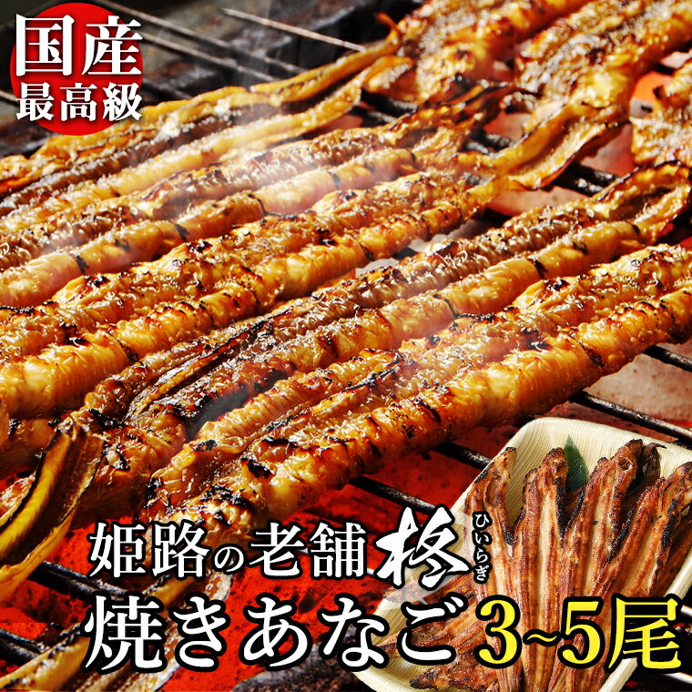 焼きあなご 蒲焼 バラ 3〜5本 ≪約22〜25センチ/たれ付≫ 焼き穴子 焼きアナゴ 父の日 父の日ギフト 穴子巻き あなごめし 穴子 冷凍 国産..