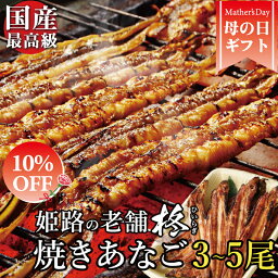 あなごの蒲焼き 【母の日早割 10％OFF】焼きあなご 蒲焼 バラ 3〜5本 ≪約22〜25センチ/たれ付≫ 焼き穴子 焼きアナゴ 母の日 母の日ギフト 穴子巻き あなごめし 穴子 冷凍 国産 姫路 お取り寄せグルメ お祝い 内祝い ギフト カード付【送料無料】