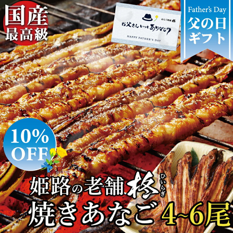 ＼早割 10％OFF／父の日ギフト 焼き あなご 蒲焼 ≪約27〜30cm/たれ付≫ バラ 4〜6本 焼き穴子 焼きアナゴ 母の日 ギフト 穴子巻き 手巻き あなごめし 穴子 冷凍 国産 姫路 お取り寄せグルメ 贈り物 お土産 お祝い 内祝い ギフト カード付【送料無料】