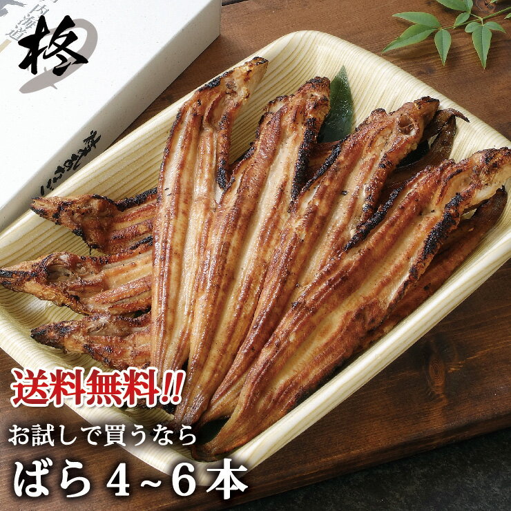 焼きあなご≪約27〜30cm≫バラ 4〜6本 姫路産【送料無料】お得国産穴子 アナゴ ひつまぶ...