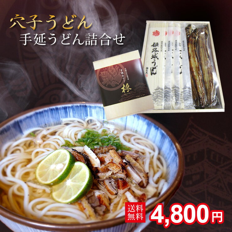 焼あなご 姫路城うどん セット焼きあなご3本 (約27〜30cm) うどん5束 (麺つゆ×5) 姫路産 送料無料麺匠庵 手延べうどん 穴子 アナゴ ひつまぶし （お中元/お歳暮/節分/ギフト/敬老/母の日/父の日/還暦/長寿/出産/内祝い）海うなぎ