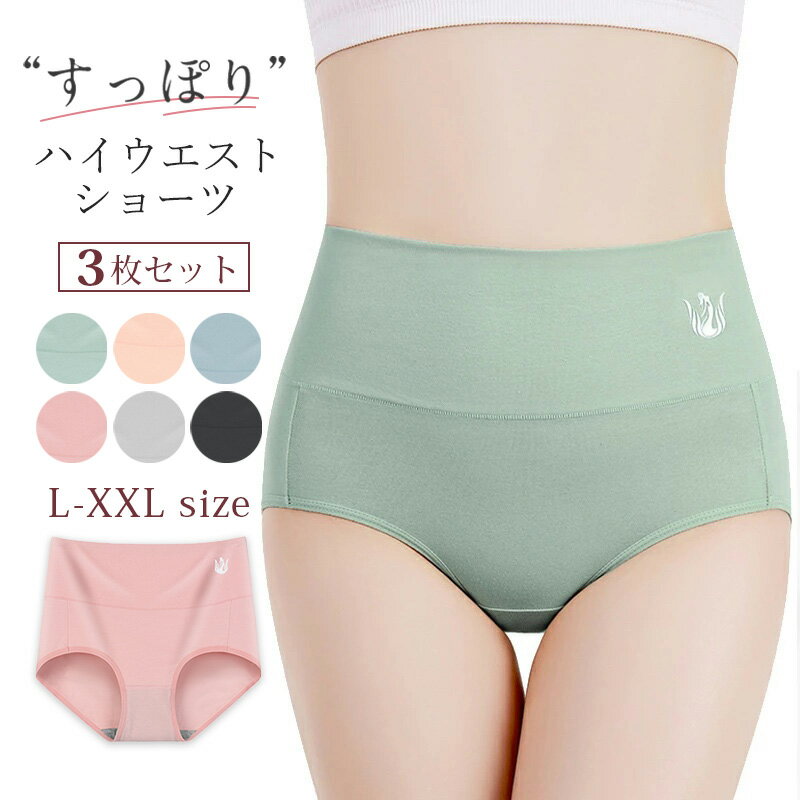 3枚 セット ショーツ 綿 ハイウエスト 深履き ショーツ レディース 下着 おなかすっぽり 補正 ガードル 綿100% 鼠径部 締め付けない ストレッチ 温活 保温 冷え性対策 普段使い 産後 無地 大きいサイズ L LL 2L ピンク 黒