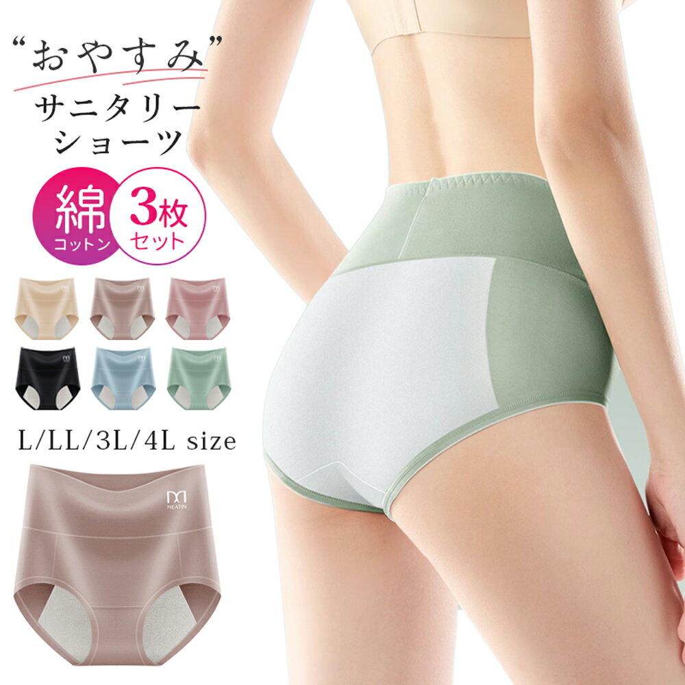 【1枚820円】 3枚 セット 生理用ショーツ 大きいサイズ 吸水ショーツ サニタリーショーツ シームレス L 3L 4L 生理用パンツ 女性 夜用 蒸れない 股上深め 深履き 肌着 綿 コットン レディース 下着 後ろ漏れ防止 響かない 母の日