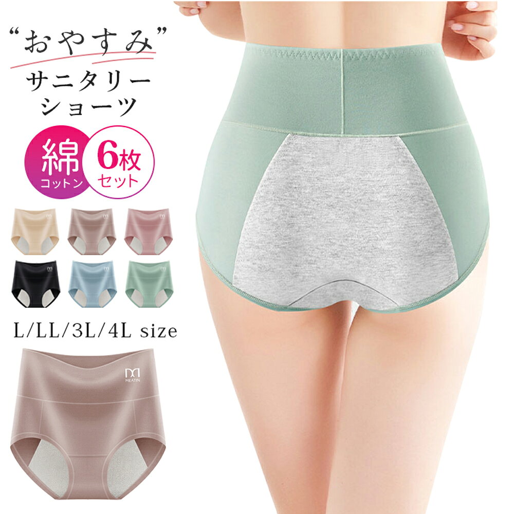 商品説明 ◆商品内容：【コットンサニタリーショーツ 6枚セット】 【ムレないズレない食い込まない！】 ★24時間快適さキープ まんまる美尻コットンショーツ コットン約95％ お肌にやさしい素材を採用 敏感肌に使用OK 選ばれる6つのポイント ◆お腹とお尻にすっぽり深履き！美尻をキープ ◆食い込まない立体構造で不快感ゼロ ◆敏感肌さんにもOKコットンのやさしい肌触り ◆伸縮性の高い生地でお腹とお尻にぴったりフィット ◆ムレないのに暖かい！抜群の吸水性と通気性 ◆色落ちしにくい ... 仕様 ショーツの形：深履き型機能：生理用漏れ防止 柄：無地透け感：なし伸縮性：あり生産国：中国大きいサイズも展開：(L〜3XL)セット内容：サニタリーショーツ 6枚セット カラー ■（ブラック／コーヒー／ブルー／ピンク／グリーン／ベージュ） 素材 綿95％　スパンデックス5％ 取り扱いサイズ 4サイズ展開L、XL、2XL、3XL ■平置き、片側を採寸したなので2〜3cm誤差が生じる場合がございます。 ■お手持ちのショーツと比べてご参考ください。 ■なお、入荷ロットやカラーにより多少誤差がございます。 サイズ お勧め体重 ウエスト ヒップ L 40-50kg 60-73cm 64-96cm XL(LL) 50-60kg 64-83cm 68-98cm XXL(3L) 60-70kg 68-90cm 72-100cm XXXL(4L) 70-80kg 72-97cm 74-102cm 【検索ワード】: サニタリーショーツ 蒸れない セット 夜用 レディース ショーツ 綿 大きいサイズ 生理用 下着 深履き 昼夜兼用 パンツ 伸縮性 通気性 夜用ショーツ 吸水 生理ショーツ 女性用 サニタリー レディース ハイウエスト ショーツ お得な6枚セット 6枚セット サニタリーショーツ 夏用 メッシュ 生理用ショーツ 生理用パンツ 生理ショーツ 生理パンツ レディース 前漏れ防止 後ろ漏れ防止 響かない 肌着 下着 薄手 コットン リブ ストレッチ ベージュ ブラック ピンク グリーン ブルー コーヒー 生理用ショーツ 送料無料 L XL 2XL メール便無料 メーカー希望小売価格はメーカーカタログに基づいて掲載しています商品説明 ◆商品内容：【コットンサニタリーショーツ 6枚セット】 【ムレないズレない食い込まない！】 ★24時間快適さキープ まんまる美尻コットンショーツ コットン約95％ お肌にやさしい素材を採用 敏感肌に使用OK 選ばれる6つのポイント ◆お腹とお尻にすっぽり深履き！美尻をキープ ◆食い込まない立体構造で不快感ゼロ ◆敏感肌さんにもOKコットンのやさしい肌触り ◆伸縮性の高い生地でお腹とお尻にぴったりフィット ◆ムレないのに暖かい！抜群の吸水性と通気性 ◆色落ちしにくい ... 仕様 ショーツの形：深履き型機能：生理用漏れ防止 柄：無地透け感：なし伸縮性：あり生産国：中国大きいサイズも展開：(L〜3XL)セット内容：サニタリーショーツ 6枚セット カラー ■（ブラック／コーヒー／ブルー／ピンク／グリーン／ベージュ） 素材 綿95％　スパンデックス5％ 取り扱いサイズ 4サイズ展開L、XL、2XL、3XL ■平置き、片側を採寸したなので2〜3cm誤差が生じる場合がございます。 ■お手持ちのショーツと比べてご参考ください。 ■なお、入荷ロットやカラーにより多少誤差がございます。 サイズ お勧め体重 ウエスト ヒップ L 40-50kg 60-73cm 64-96cm XL(LL) 50-60kg 64-83cm 68-98cm XXL(3L) 60-70kg 68-90cm 72-100cm XXXL(4L) 70-80kg 72-97cm 74-102cm 【検索ワード】: サニタリーショーツ 蒸れない セット 夜用 レディース ショーツ 綿 大きいサイズ 生理用 下着 深履き 昼夜兼用 パンツ 伸縮性 通気性 夜用ショーツ 吸水 生理ショーツ 女性用 サニタリー レディース ハイウエスト ショーツ お得な6枚セット 6枚セット サニタリーショーツ 夏用 メッシュ 生理用ショーツ 生理用パンツ 生理ショーツ 生理パンツ レディース 前漏れ防止 後ろ漏れ防止 響かない 肌着 下着 薄手 コットン リブ ストレッチ ベージュ ブラック ピンク グリーン ブルー コーヒー 生理用ショーツ 送料無料 L XL 2XL メール便無料