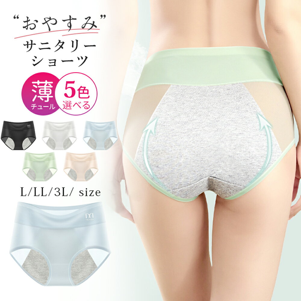 Rakuten - ＼おまとめで最大30%OFF／ 吸水ショーツ シームレス サニタリーショーツ 大きいサイズ 生理 夜用 生理用ショーツ 涼感 透かし 蒸れない ハイウエストショーツ 深め 深履き 生理用パンツ レディース 下着 前漏れ 食い込まない 母の日