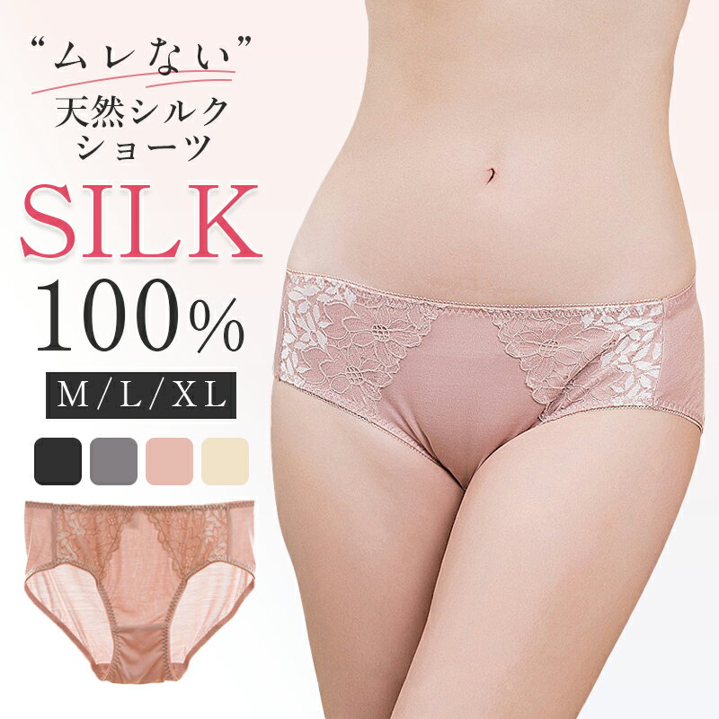 楽天あなはいむ店＼最大30％OFF！まとめ買いがお得／ シルク ショーツ シルク100％ レディース silk レース柄 下着 パンツ お尻すっぽり 絹ショーツ レギュラーライズ 冷えとり 保湿 スキンケア 通気性 敏感肌 肌荒れ 美肌 低刺激 妊活 セクシー シルクショーツ M/L/LL 母の日