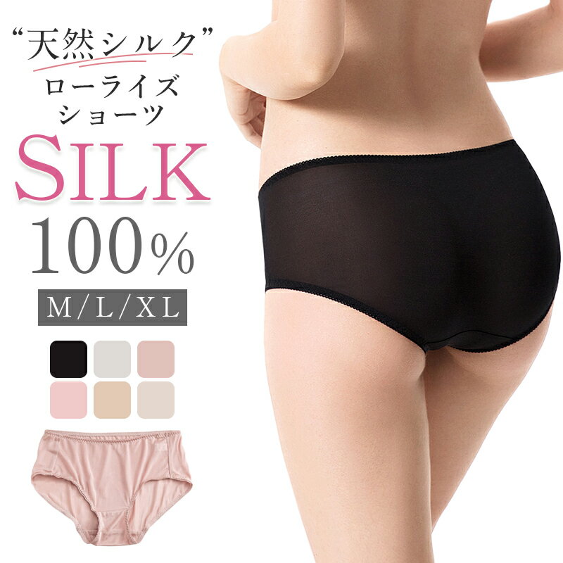 楽天あなはいむ店＼最大30％OFF！まとめ買いがお得／ シルク ショーツ レディース 夏 涼感 天然 シルク100％ シルクショーツ ローライズ silk 絹 パンツ パンティ インナー 下着 大きいサイズ M L XL 2XL スキンケア 肌荒れ 美尻 ムレない 敏感肌 低刺激 美肌 保湿 快適 潤い 母の日