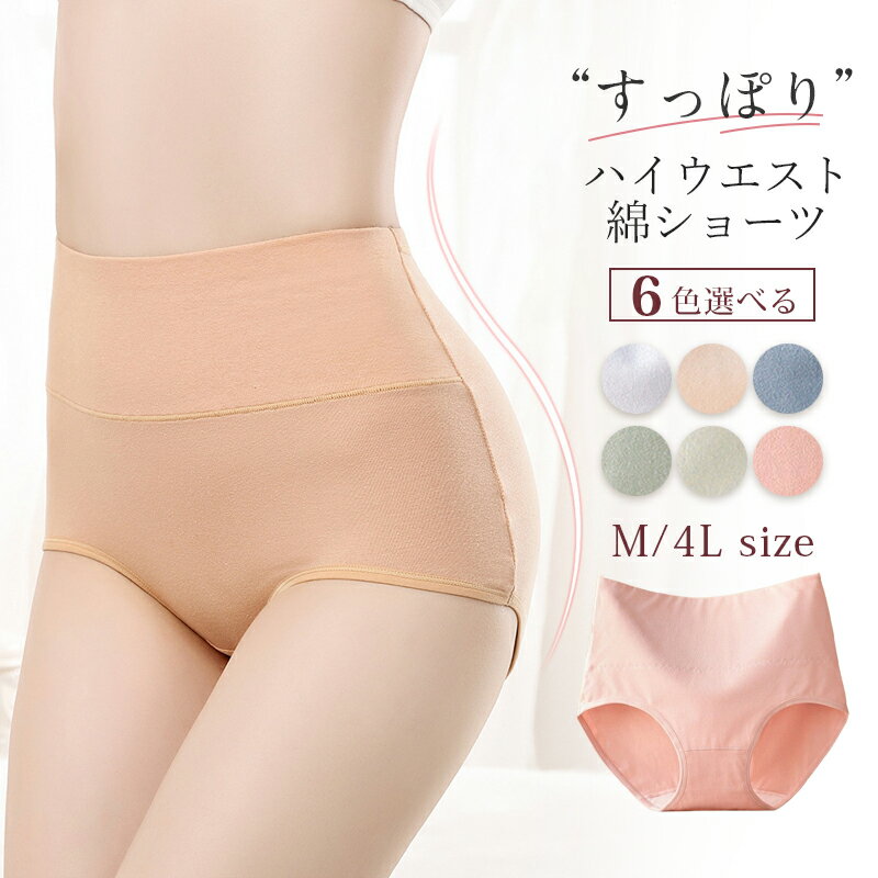 Rakuten - ＼おまとめで最大30%OFF／ ショーツ 股上深め レディース 綿 ハイウエストショーツ 深履き 腹巻 パンツ 下着 すっぽりショーツ 温活 冷えとり 女性 補正 産後 ガードル クロッチ 綿100% 鼠径部 深め 保温 冷え性対策 M L LL 3L 4L 大きいサイズ 無地 母の日