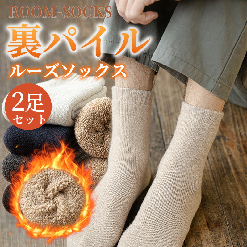 選べる2足セット 靴下 発熱靴下 メンズ ソックス 裏起毛 肌に優しい 冬 厚手 極厚裏パイル ウール素材 蓄熱 冬用 ウールソックス 温活 防寒 保温 あったか靴下 伸縮性 ルームソックス くつした 室内 アウトドア キャンプ 24-28 黒