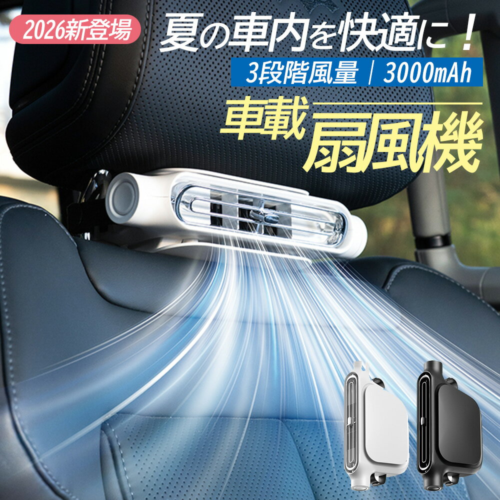 2026最新版 車載扇風機 車内扇風機 車用シートファン 車載 扇風機 後部 座席 ヘッドレスト 車載ファン 座席ファン USB扇風機 3段階風量 USB充電式 2種類 設置簡単 サーキュレーター カーファン 省エネ 静音小型 車 自動車用 後部座席ファン