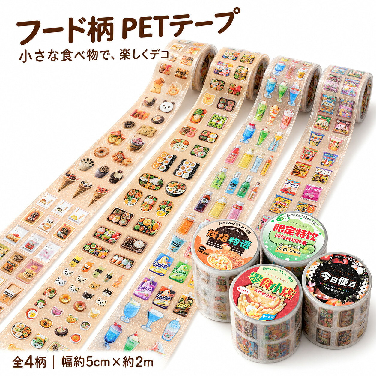 おいしそうなフード柄で楽しくデコ♪ 粘着式PETデコレーションテープ お菓子・お弁当・ドリンク・パンの全4テーマ 手帳やスマホケース、コラージュにもおすすめ ■ 商品について お菓子、お弁当、ドリンク、パンなどのフードモチーフを集めた、粘着式のPETデコレーションテープです。 「限定ドリンク」「今日のお弁当」「お菓子屋さん」「ベーカリーストーリー」の全4柄から、お好みの食べ物や雰囲気に合わせて選べます。 幅約5cmのワイドタイプでイラストをしっかり楽しめ、手帳や日記、スマホケース、コラージュ、DIY作品などを手軽に華やかにアレンジできます。 ■ 商品特徴 01｜選べる4つのフードテーマ 限定ドリンク、今日のお弁当、お菓子屋さん、ベーカリーストーリーの全4柄。ドリンクやお弁当、スイーツ、パンなど、多彩なフードモチーフを楽しめます。 02｜繊細にきらめくデザイン PET素材にきらめき感のある加工と4色印刷を施し、細かなフードイラストを鮮やかに表現。デコレーションの楽しいアクセントになります。 03｜貼るだけで手軽にアレンジ テープ自体に粘着性があるため、のりを別に用意せず貼り付け可能。手帳やノート、小物などの装飾に気軽に取り入れられます。 04｜幅5cmのワイドサイズ 幅約5cmのワイドタイプで、豊富なモチーフをしっかり楽しめます。手帳ページの背景やスマホケース、コラージュの主役にもおすすめです。 05｜約35cmごとのリピート仕様 全長約2mで、柄は約35cmごとに繰り返されます。使いたいイラスト部分を選びながら、自由なアレンジを楽しめます。 ■ 商品仕様 商品名 フード柄 PETデコレーションテープ カラー・柄 限定ドリンク、今日のお弁当、お菓子屋さん、ベーカリーストーリー 素材 PET テープサイズ 幅約5cm×長さ約2m 柄リピート 約35cm 商品サイズ 約5×5×4cm 重量 1巻約25.3g 仕様 粘着式、4色印刷、きらめき感のある加工 ■ こんな方におすすめ ・手帳や日記をフードモチーフでかわいく飾りたい方 ・お菓子、お弁当、ドリンク、パンなどのイラストが好きな方 ・スマホケースを自分らしくデコレーションしたい方 ・コラージュや紙ものDIYを楽しみたい方 ・貼るだけで使えるワイドタイプのデコテープを探している方 ■ ご購入前にご確認ください ・ご注文前にカラー・柄をご確認ください。 ・商品サイズおよび重量は確認済み情報に基づく約表記です。 ・実際の色合いやきらめきの見え方は、ご使用のモニターや照明環境によって異なる場合があります。 ・貼り付ける場所や素材との相性を確認してからご使用ください。 ・本品は装飾用テープです。食品ではありません。 ■ 関連キーワード PETテープ デコレーションテープ デコテープ フード柄 食べ物柄 お菓子 お弁当 ドリンク パン ベーカリー 幅5cm 2m 全4柄 粘着式 きらめき 手帳デコ 日記 ノート コラージュ スマホケース DIY 装飾テープ 文房具 かわいい