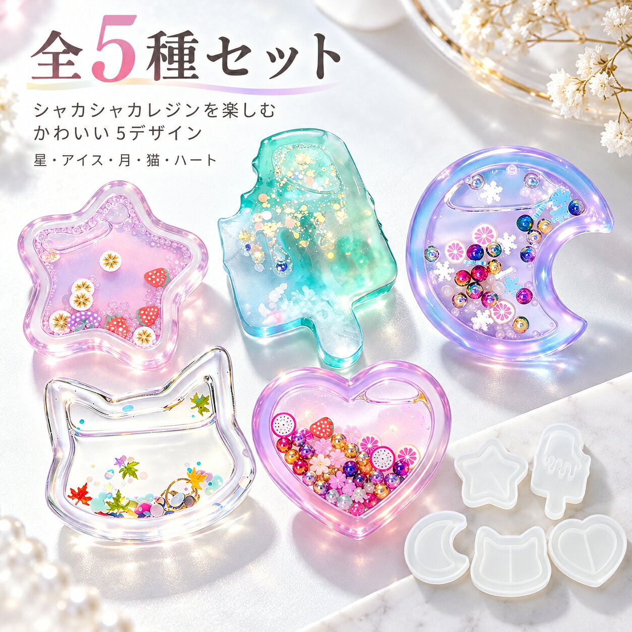 シリコンモールド シャカシャカ レジンモールド シェイカーモールド 5種 セット 星...