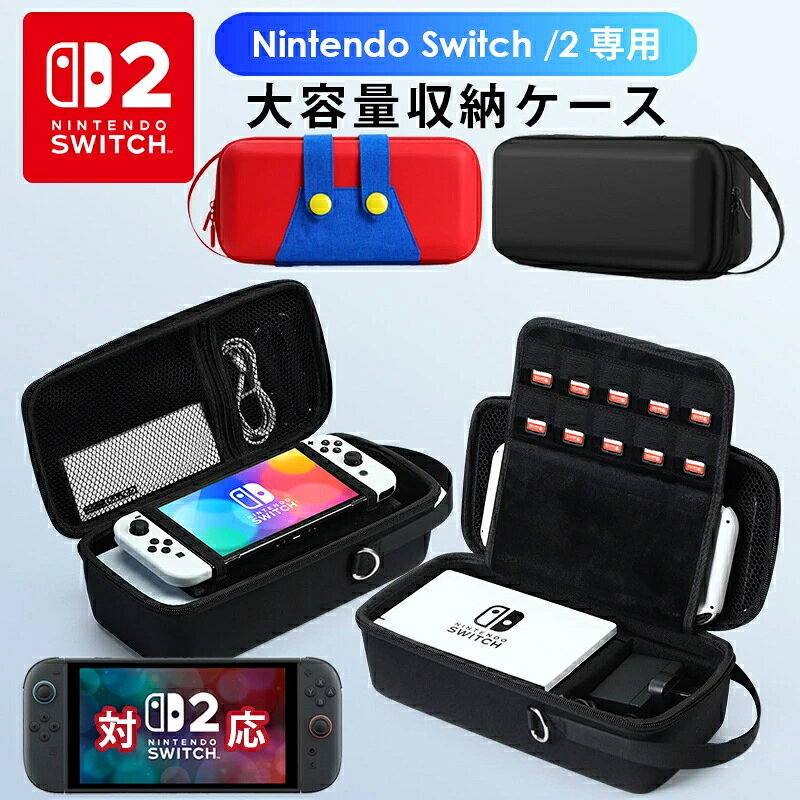 Nintendo Switchシリーズに対応した大容量収納ケースです。本体はもちろん、充電器やドック、Proコントローラー、ゲームカードなど周辺機器もスッキリ整理。旅行や持ち運びに便利なデザインで、大切なゲーム機をしっかり保護します。 【対応機種】 Nintendo Switch Nintendo Switch Lite Nintendo Switch 有機ELモデル Nintendo Switch2 【製品仕様】 ●素材：EVA + PU ●カラー：ブラック / ホワイト / マリオ限定 ●重量：約450g ●サイズ：33 × 16 × 11cm ●パッケージ内容：保護ケースx1 【製品特徴】 ●大容量収納：本体・周辺機器を一括収納できる設計 【方法1】ゲーム機本体、充電器、ドック、HDMIケーブル、ゲームカード、ストラップ、モバイルバッテリーを収納可能。 【方法2】ゲーム機本体、Proコントローラー、ドック、HDMIケーブル、ゲームカード、ストラップ、モバイルバッテリーを収納可能。 ● 衝撃吸収：EVA素材でしっかり保護 ● 高級感のあるPUレザー：防汚性・耐久性に優れた仕上げ ● 便利なスタンド機能：収納ケースがそのままスタンドとしても使用可能 ● 旅行・持ち運びに最適：軽量で持ち運びやすい Nintendo Switchシリーズをしっかり守り、スマートに持ち運べる多機能収納ケース。旅行や外出時に最適な必須アイテムです。 メーカー希望小売価格はメーカーカタログに基づいて掲載しています