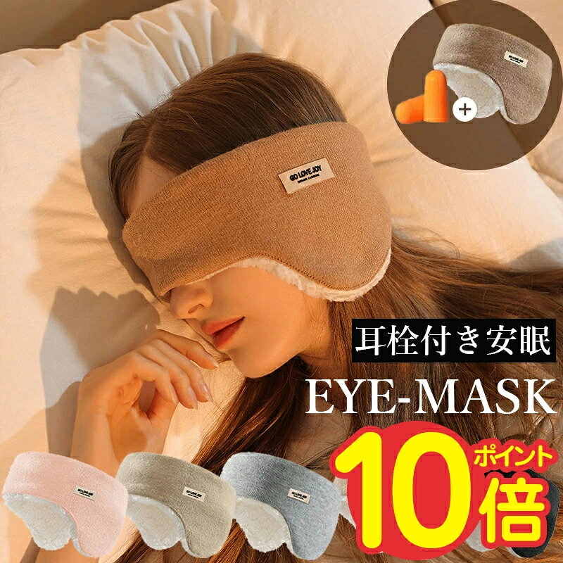 商品詳細 目元をやさしく包み込むモダール+コットンアイマスク♪ 【こんなお悩みの方におすすめ！】 ・入眠までに時間がかかる ・眠りが浅い ・目元の乾燥が気になる ・朝すっきりとしない ・自分にあったアイマスクが見つからない ≪商品特徴≫ 1．優しい素材で心もゆったり気分 ふわふわした柔らかいラムズウールの素材で優しくふんわりとした肌触りが、目元を優しく包み込んでくれます。 軽すぎず重すぎず丁度いい重量で、光をしっかりと遮断して深い眠りにつくことができます。 2．高い遮光性 鼻の周りにフィットして、隙間が生まれません。生地面積が大きめなので、鼻高な方でも光が漏れにくく、いつでも快適な眠りにつくことができます。 3．耳もすっぽりと覆える スリーピングアイマスクは、耳も覆えるデザインになっていることが特徴です。 一般的なアイマスクは、目を覆う部分以外はゴムバンドになっているため、耳を覆うことはできません。 耳まで覆うデザインになっていることで、飛行機の中など音がある場所や寒い季節でも活躍するでしょう。 4．快適な着け心地 睡眠用のアイマスクは基本的に長時間着用するものなので、本商品の両側は力学原理に基づいて、圧迫感のないデザインになっており、目元と鼻周りが圧迫感を感じません、ピントを合わせる筋肉が過度に動かなくなり目が疲れにくくなります。 5．耳栓付き シリコン製の耳栓が付属されているので、睡眠をサポートしてくれます。特に飛行機の中でよく眠るには、遮光だけでなく遮音も大切です。 6．小さくたためるのでかさばらない 小さくたためることが特徴です。 特に旅行や出張など限られた荷物の中で、小さく折りたためるアイマスクを持って行くことは大きなメリットです。 このことから、旅行や出張が多い方におすすめといえるでしょう。 ☆【商品仕様】 商品内容：睡眠の神スリーピングアイマスク*1、耳栓*1 生地の素材：ラムズウール、綿 商品カラー：ブラウン、グレー、ベージュ、ブラック、ピンク サイズ展開：約56cm*12cm*7cm 重さ：約70g ☆お手入れ方法 ・ お洗濯の際はネットに入れて洗濯してください。 ・ 自然乾燥を行ってください。 ・ 洗濯後は形を整えて陰干しをしてください。 メーカー希望小売価格はメーカーカタログに基づいて掲載しています