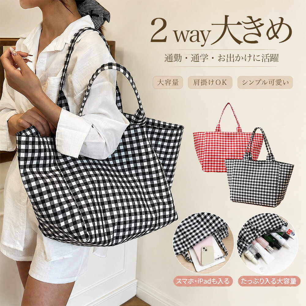 トートバッグ レディース エコバッグ 大容量 大きめ 2way 肩掛け バッグ 布バッグ かわいい チェック柄 通勤 通学 お出かけ 買い物バッグ サブバッグ デイリーバッグ 軽量 カジュアル 韓国風 レッド ブラック A4 タブレット 収納
