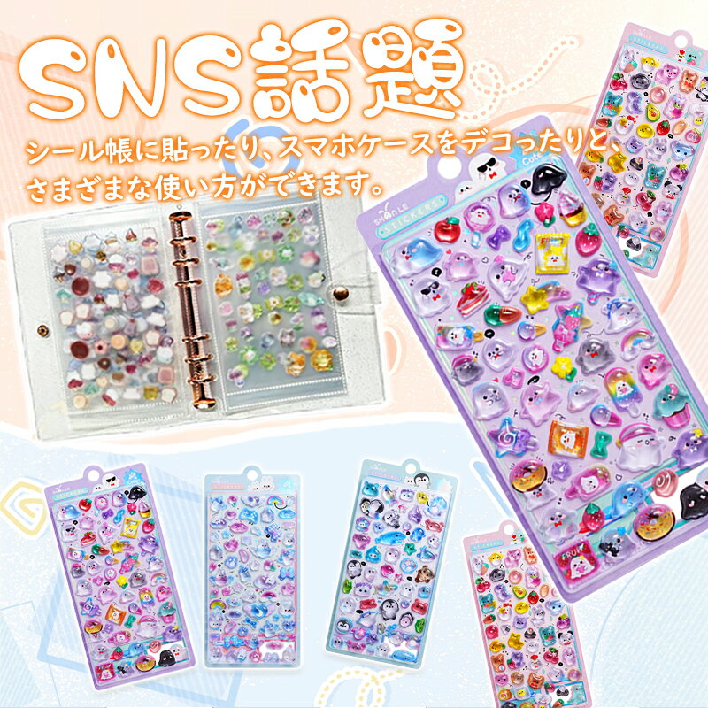 【新発売・在庫限定】 ぷくぷくシール 立体シール 3d シール ぷっくりシール つや...