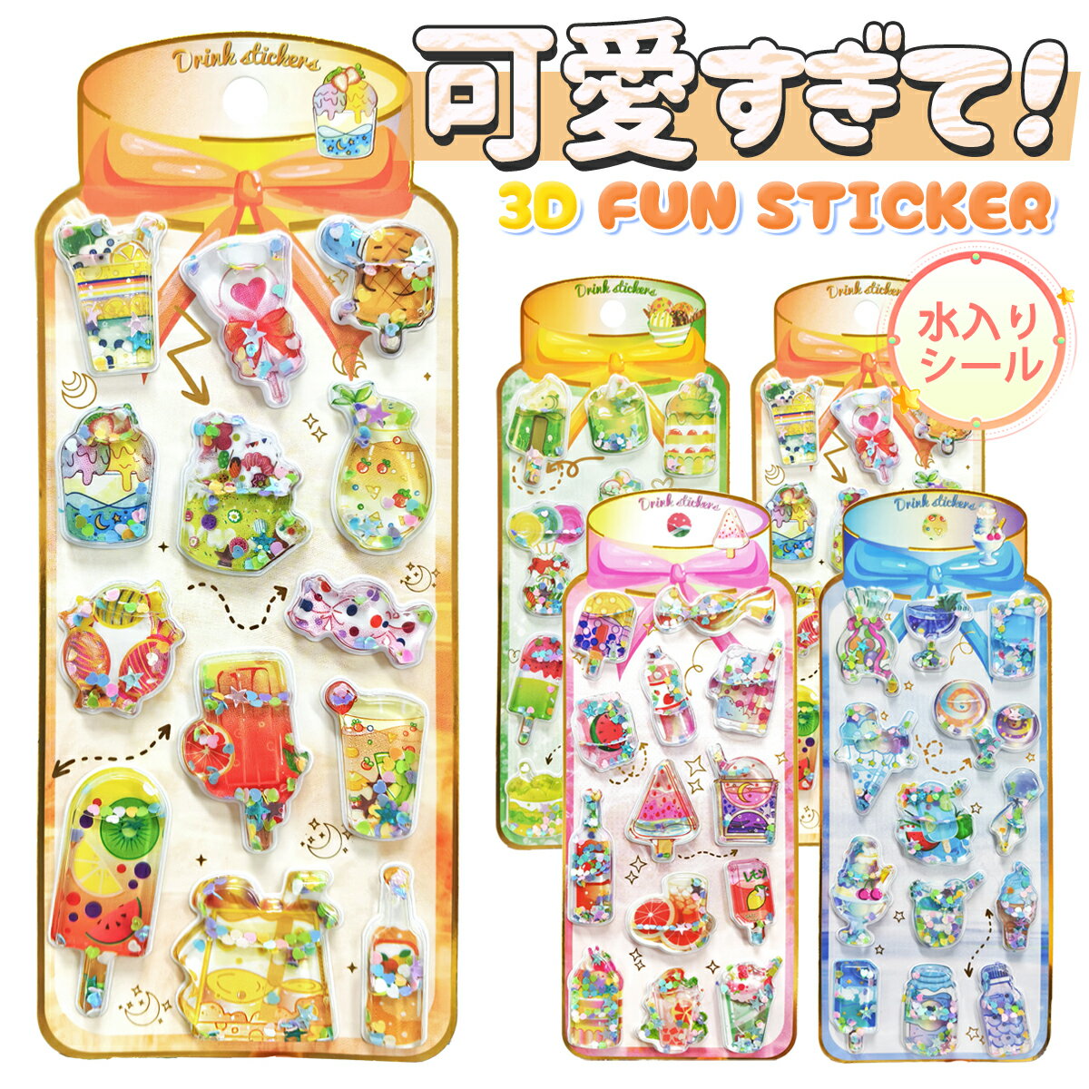 Rakuten - 【新品・在庫限定】 水入りシール ウォーターシール かわいい ぷっくりシール ぷくぷく 水シール 3D 立体 水ステッカー Y2Kシール スパンコール入り キラキラ シール帳 手帳 ノート 封筒装飾 DIY クリエイティブ ファッション 個性的 ギフト