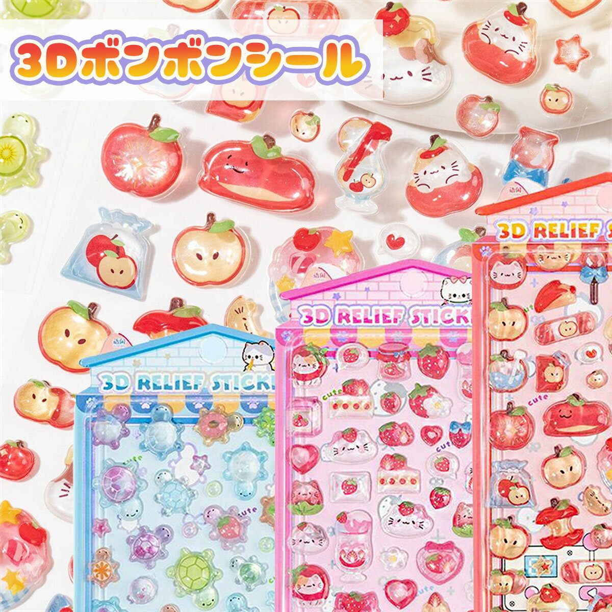 【新発売！記念価格 50％OFF】 ぷくぷくシール 立体シール 3d シール ぷっくりシール つやつや おはじきシール セット シール ボンボンシール ドロップシール かわいい ご褒美シール シール手帳 シール交換 透明 クリア 子供 小学生 女の子 男の子 動物うさぎ 猫 食べ物のサムネイル