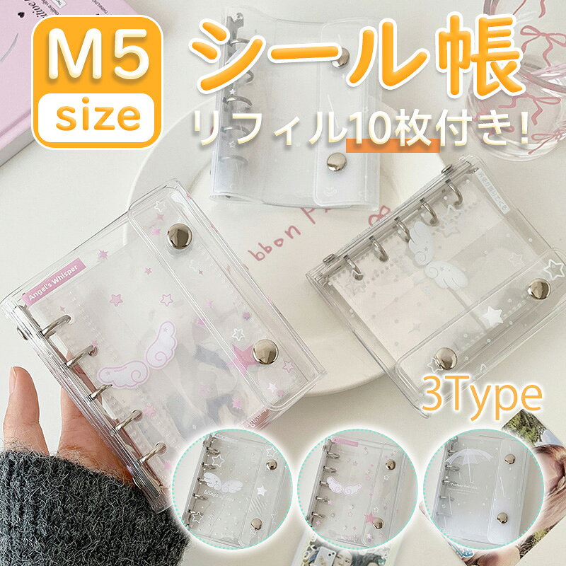 【新発売！記念価格 50％OFF】 シール帳 推し活 バインダー M5 サイズ 透明 クリア シール手帳 シール..